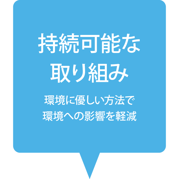 持続可能な取り組み
