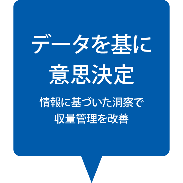データを基に意思決定